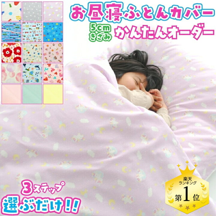 楽天市場】お昼寝布団カバー サイズオーダー 【受注生産】 お昼寝  