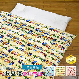 【単品】洗える ふっくら お昼寝掛け布団 【日本製】(中綿 増量タイプ) 約80×110cm かわいい柄のお昼寝布団 お昼寝ふとん お昼ね布団 お昼ねふとん 保育園 こども