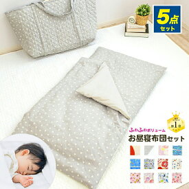 【10日限定★クーポン配布中！】お昼寝布団セット 5点セット ふわふわ 綿100% MN 洗える おひるね ふとん 保育園 幼稚園 持ち運び バッグ付き キルトバッグ 軽量 男の子 女の子