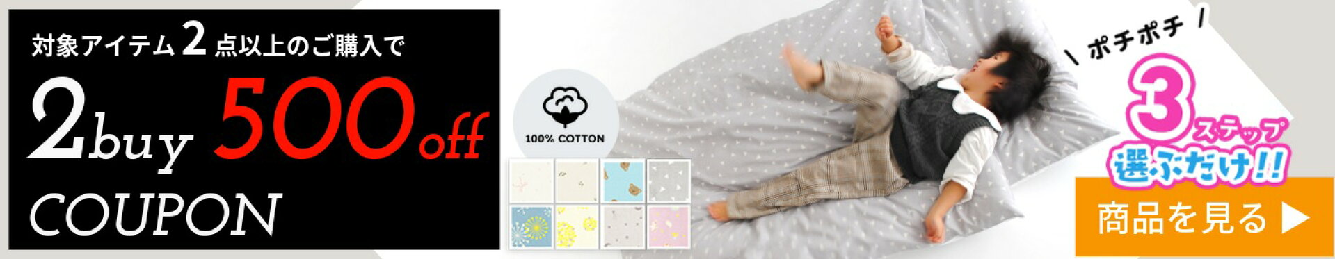対象アイテム2点以上購入で500円off