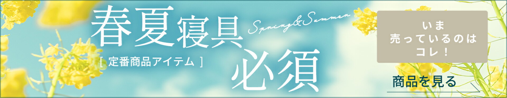 春夏寝具特集