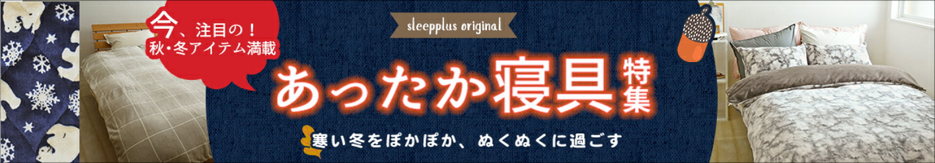 あったか寝具特集