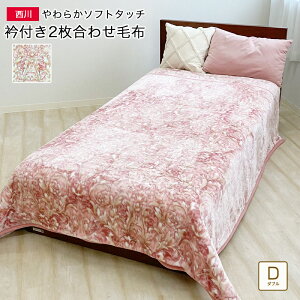 西川 2枚合わせ 毛布 ダブル 約180×210cm 衿付き 2枚合わせ毛布 おしゃれ 北欧 花柄 ふんわり あたたかい なめらか 2枚重ね ブランケット 暖かい 厚手