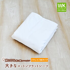 【WK270】大きなサイズのコットンシーツ 綿100％ フラットシーツ ワイドキング（270×300cm）平織シーツ 日本製 平織シーツ ホワイト 白 大きいシーツ 白いシーツ