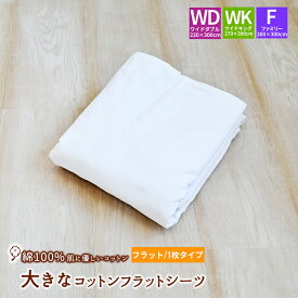 大きなサイズのコットンシーツ 綿100％ フラットシーツ ワイドダブル（230×300cm） ワイドキング（270×300cm） ファミリー（300×300cm）平織シーツ 日本製 平織シーツ ホワイト 白 大きいシーツ 白いシーツ