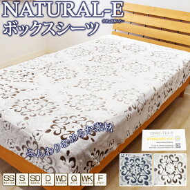 選べる8サイズ 冬用 ボックスシーツ あったか フランネル NATURAL-E シングル セミダブル ダブル ワイドダブル クイーンサイズ ワイドキングサイズ あったか 暖かい マイクロファイバー かわいい おしゃれ ボックスカバー マットレスカバー BOXシーツ ベッドシーツ