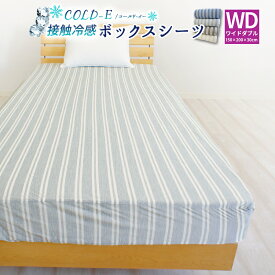 【期間限定タイムセール】冷感ボックスシーツ 接触冷感 COLD-E ワイドダブルサイズ 150×200×30cm 涼感 ベッドシーツ ベッドカバー マットレスカバー BOXシーツ ボックスカバー ストライプ 夏用 涼しい ひんやり おしゃれ ひんやりシーツ 冷たい クール 速乾