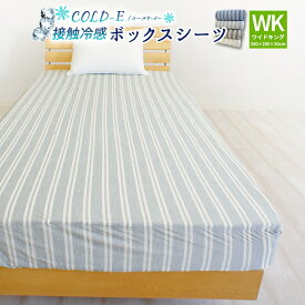 冷感ボックスシーツ 接触冷感 COLD-E ワイドキングサイズ 200×200×30cm 涼感 ベッドシーツ マットレスカバー BOXシーツ ボックスカバー 夏用 涼しい ひんやり おしゃれ 大きいサイズ シングル2台分サイズ ひんやりシーツ 冷たい クール 2人～3人用 速乾