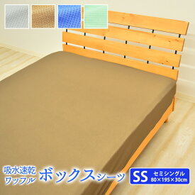 【スーパーセール限定価格】吸水速乾 ワッフル ベッドシーツ/ボックスシーツセミシングルサイズ（80×195×30cm） 速乾 速乾性 部屋干し 一人暮らし ボックスカバーベッドカバー ベッドシーツ/ボックスシーツ coolpass クールパス