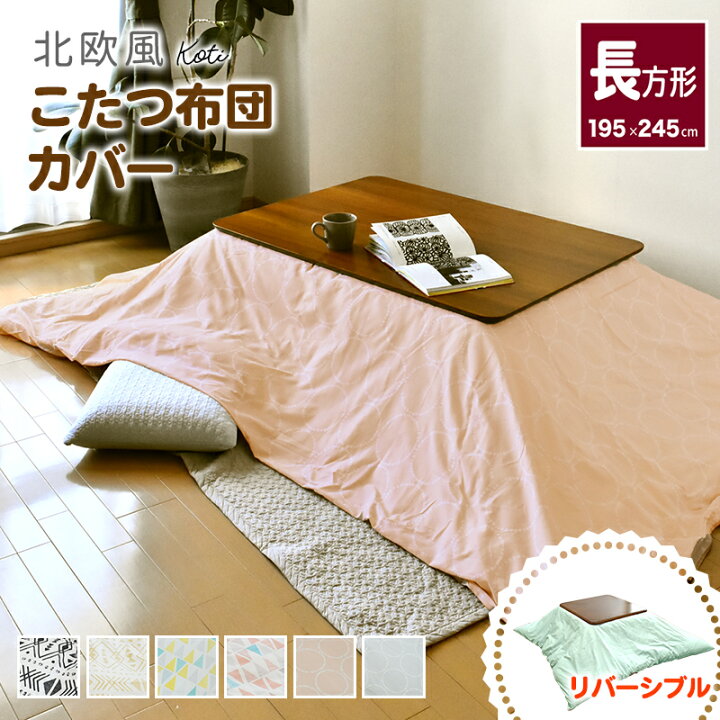 楽天市場 こたつ布団カバー 長方形 195 245cm 北欧風 綿100 コティ こたつカバー 炬燵カバー 炬燵布団カバー 洋風 和風 北欧風 速乾 おしゃれ 吸水性 通気性 リバーシブル こたつ掛けカバー こたつ掛け布団カバー かわいい 261 スリーププラス リビング館