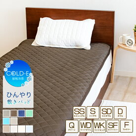 冷感 敷きパッド 接触冷感 シングル ダブル ワイドキング ベッドパッド ひんやり敷パッド 冷感パッド クール 夏用 洗える 速乾 洗える 無地 暑さ対策