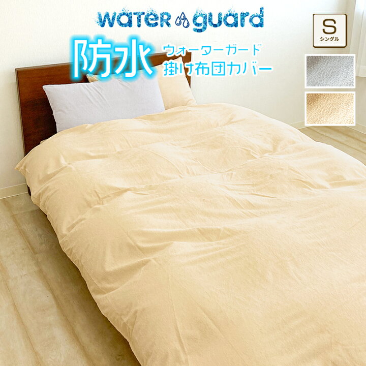 楽天市場】防水掛布団カバー LITEタイプ WG シングル 丸洗い出来る 
