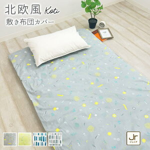 北欧風 敷き布団カバー 綿100% ジュニアサイズ 90×190cm コティ 敷きカバー 敷カバー 敷布団カバー おしゃれ 吸水性 通気性 オールシーズン 可愛い シーツ