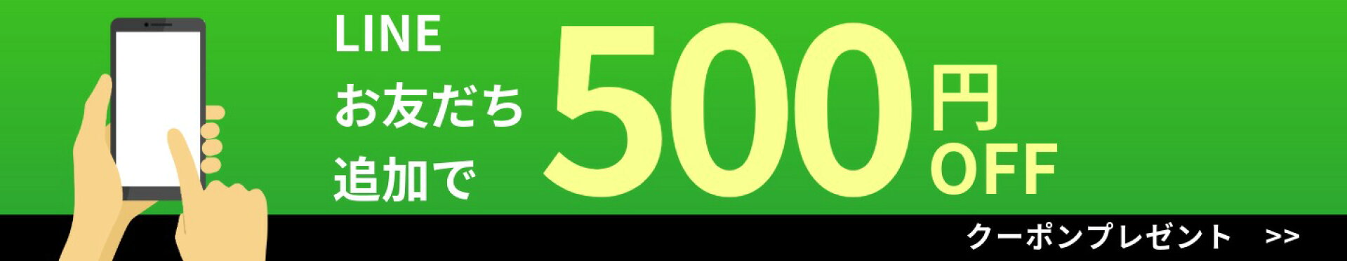 お友達登録で500円OFFクーポンプレゼント！！