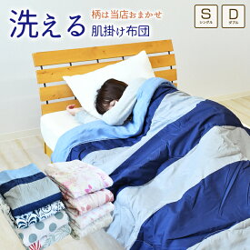 肌掛け布団 洗える肌がけ布団 柄おまかせ シングルサイズ ダブルサイズ ウォッシャブル 洗える 肌ふとん 肌掛けふとん 肌布団 夏布団 夏掛布団 夏掛け布団 肌がけ布団 肌かけ布団 肌掛布団 夏がけ布団 夏用 春 秋