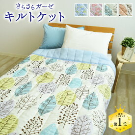 ガーゼ キルトケット 衿付き 肌掛け布団 肌布団 ガーゼケット シングル 135×185cm ガーゼキルトケット ウォッシャブル 洗える 肌ふとん 肌掛けふとん 夏布団 夏掛布団 夏掛け布団 夏用 肌がけ布団 秋