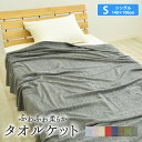 タオルケット ふわふわなタオルケット 薄手 軽量 パイルが抜けにくいタオルケット シングルサイズ 140x190cm シンプルな 無地カラー タオルケット 来客用 パイルが抜けにくいタオルケット マイヤー織り 北欧風 大人 子供 かわいい 夏用
