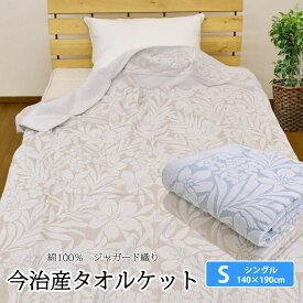 【期間限定タイムセール】今治産 タオルケット シングル 140×190cm 綿100% シオカゼ ブルー／ベージュ 日本製 高級感のあるジャガード織りコットン 寝具 コットンケット 国産 高品質 洗える 洗濯可能 パイル 柄 おしゃれ 夏 吸水 通気性 敬老の日 夏用