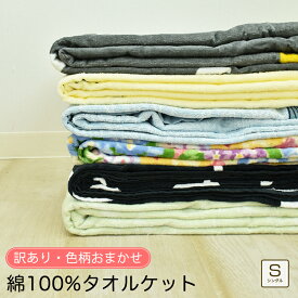 【ちょっと訳あり】【色柄おまかせ】シャーリング タオルケット シングルサイズ 約140×190cm 綿100％ コットンケット パイル 綿毛布 夏 柄
