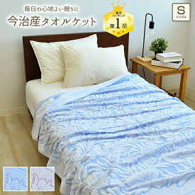 今治産 タオルケット シングル 140×190cm 綿100% ゆり ブルー ピンク 日本製 高級感のあるジャガード織り コットン 寝具 コットンケット 国産 高品質 洗える 洗濯可能 パイル 柄 おしゃれ 夏 吸水 通気性 敬老の日 夏用 子供