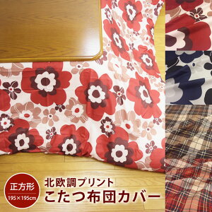コタツカバー 北欧 こたつ布団 通販 価格比較 価格 Com