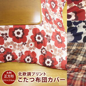 こたつ布団 カバー 正方形の人気商品 通販 価格比較 価格 Com