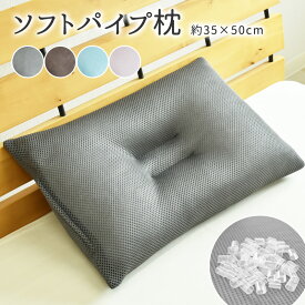 ソフトパイプ枕 約35×50cm 高さ調節可能 頚椎安定 メッシュ 通気性抜群 パイプまくら 洗える枕 ピロー ウォッシャブル枕 スモール ミニサイズ