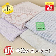 【P2倍★9/3-9/11迄】 タオルケット 今治 シングル 訳あり 綿100% 洗える 国産 【色・柄おまかせ】 140×…