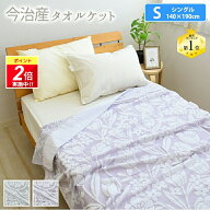 【P2倍★9/3-9/11迄】 タオルケット 夏用 タオルケット 今治 日本製 今治タオルケット シングル 綿100% …