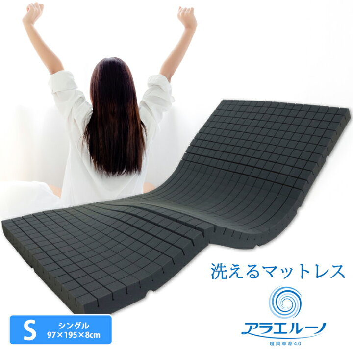 楽天市場】洗える マットレス アラエルーノ シングルサイズ 約97×195 