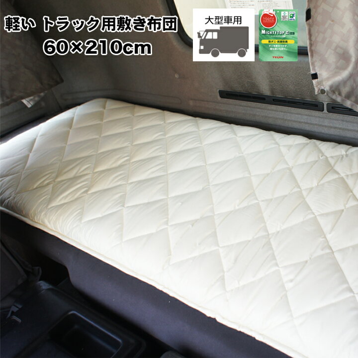楽天市場 敷き布団 車中泊用 約60 210cm 大型車向け トラック用布団 トラック敷き布団 マット 車中泊マット 敷きぶとん 敷布団 敷きふとん 車中泊 大型車用 大型トラック用 長距離運転の睡眠用 仮眠用 寝台 キャンプ スリーププラス リビング館