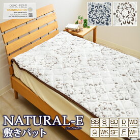 あったか敷きパッド 冬用 敷きパッド フランネル NATURAL-E マイクロファイバー 敷きパット 敷パッド ベッドパッド あったか あたたかい おしゃれ 秋冬用 エコテックス 暖かい 大きいサイズ シングル セミダブル ダブル クイーン ワイドキング ファミリーサイズ