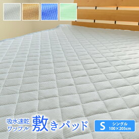 吸水速乾 ワッフル 敷きパッド シングル 洗える セミダブル ダブル キング 一年中快適に使えます 敷きパット 敷パッド ベッドパッド 夏用 吸水 速乾 cool pass S 無地