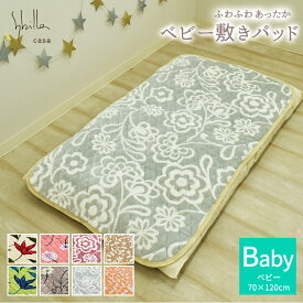 フランネル 敷きパッド ベビーサイズ 70×120cm シビラ あったか プレミアムマティーク 敷きパット 敷パッド 敷パット ベッドパッド パッドシーツ あったか あたたかい おしゃれ モダン 秋用 冬用 お昼寝布団 ベビー布団 お昼寝敷きパッド