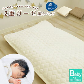 即日発送 2重 ガーゼ 敷パッド ベビーサイズ 70×120cm 敷きパット ダブルガーゼ ベッドパッド ペットパット 綿100％ コットン 綿敷きパッド 二重ガーゼ