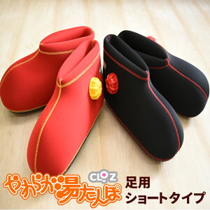歩ける湯たんぽ やわらか湯たんぽ 足用タイプ Sサイズ(24cmまで) ショートタイプ クロッツ CLOZ 足用 足用湯たんぽ 履く湯たんぽ 冷え症対策グッズ フットウォーマー