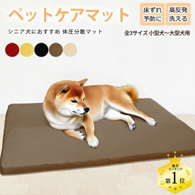 小型犬 〜 大型犬 ペットケアマット 体圧分散マット 3サイズ ペット用クッション レザーカバー付き 床ずれ防止 老犬介護用品 高反発マット ペット用マット ペットマット ドッグケアマット 寝たきり 小型犬用 中型犬用 大型犬用 無地カバー