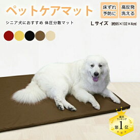 ペットケアマット 体圧分散マット 【 Lサイズ 】(約95×132×4cm) 中型犬〜大型犬用 ペット用クッション ソフトレザーカバー 床ずれ防止 老犬介護用品 高反発マット ペットマット ドッグケアマット 寝たきり 3DアレルAir