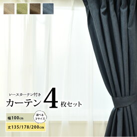 カーテン 4枚セット 厚地カーテン レースカーテン 100cm×178cm 100cm×200cm ドレープカーテン ウォッシャブル 洗える タッセル付き 既製カーテン おしゃれ 北欧 カーテンセット カーテン4枚組 お得サイズ 新生活 一人暮らし