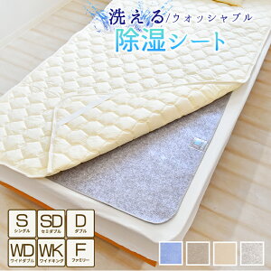 【4色】 洗える 除湿シート シングル ダブル クイーン ファミリーサイズ 布団 の 下 に 敷く マットレス下 シリカゲル 除湿マット 吸湿シート 吸湿マット 押入れ 梅雨対策 カビ対策 敷き布団