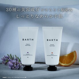 BARTH プレミアムハンドクリーム ラベンダー【公式店】 送料無料 | ハンドケア 手荒れ ボタニカル成分 プレゼント バース べたつかない チューブ ギフト 保湿 ラベンダーの香り あす楽