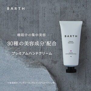 �y�|�C���g5�{ 5��23��20:00- 5��27��11:59���zBARTH �v���~�A���n���h�N���[�� �y�����X�z �������� | �n���h�P�A ��r�� �{�^�j�J������ �v���[���g �o�[�X �ׂ����Ȃ� �`���[�u �M�t�g �ێ� ��