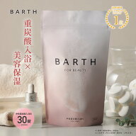 【ポイント5倍 5月9日20:00- 5月16日11:59迄】BARTH バース 中性重炭酸 入浴料 BEAUTY 30錠 【公式店】 1…