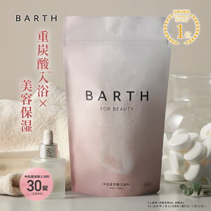 BARTH バース 中性重炭酸 入浴料 BEAUTY 30錠 【公式店】 10回分 | 入浴剤 ギフト 女性 プレゼント ラッピング 美容 保湿 コラーゲン ヒアルロン酸 ビタミンC 美肌 温活 無香料 無着色 浴用化粧料