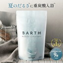 【ポイント5倍 7月4日20:00〜7月11日11:59】BARTH 中性重炭酸入浴剤 9錠 バース【公式店】 3回分 | 入浴剤 ギフト プレゼント 女性 男性 温浴美肌 重炭酸 炭酸入浴剤 高級 リラックス 温泉 無添加 無香料 塩素除去 冷え症 贈り物 薬用 お風呂 保湿 プチギフト