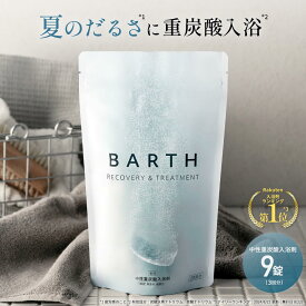 【ポイント5倍 7月4日20:00〜7月11日11:59】BARTH 中性重炭酸入浴剤 9錠 バース【公式店】 3回分 | 入浴剤 ギフト プレゼント 女性 男性 温浴美肌 重炭酸 炭酸入浴剤 高級 リラックス 温泉 無添加 無香料 塩素除去 冷え症 贈り物 薬用 お風呂 保湿 プチギフト
