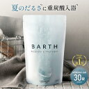 【ポイント5倍 7月4日20:00〜7月11日11:59】BARTH 中性重炭酸入浴剤 30錠 バース【公式店】 10回分 | 入浴剤 ギフト プレゼント 女性 男性 美肌 重炭酸 炭酸入浴剤 高級 リラックス 温泉 無添加 無香料 塩素除去 乾燥肌 肩こり 贈り物 薬用 お風呂 最強配送