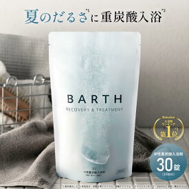 【ポイント5倍 7月4日20:00〜7月11日11:59】BARTH 中性重炭酸入浴剤 30錠 バース【公式店】 10回分 | 入浴剤 ギフト プレゼント 女性 男性 美肌 重炭酸 炭酸入浴剤 高級 リラックス 温泉 無添加 無香料 塩素除去 乾燥肌 肩こり 贈り物 薬用 お風呂 最強配送
