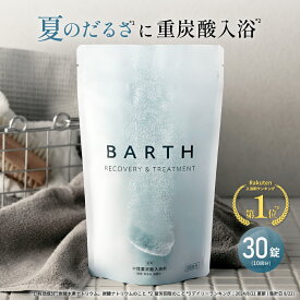 BARTH 中性重炭酸入浴剤 30錠 バース【公式店】 10回分 | 入浴剤 ギフト プレゼント 女性 男性 美肌 重炭酸 炭酸入浴剤 高級 リラックス 温泉 無添加 無香料 塩素除去 乾燥肌 肩こり 贈り物 薬用 お風呂 最強配送