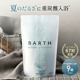 BARTH 中性重炭酸入浴剤 9錠 バース【公式店】 3回分 | 入浴剤 ギフト プレゼント 女性 男性 温浴美肌 重炭酸 炭酸入浴剤 高級 リラックス 温泉 無香料 塩素除去 冷え症 贈り物 薬用 お風呂 保湿 プチギフト